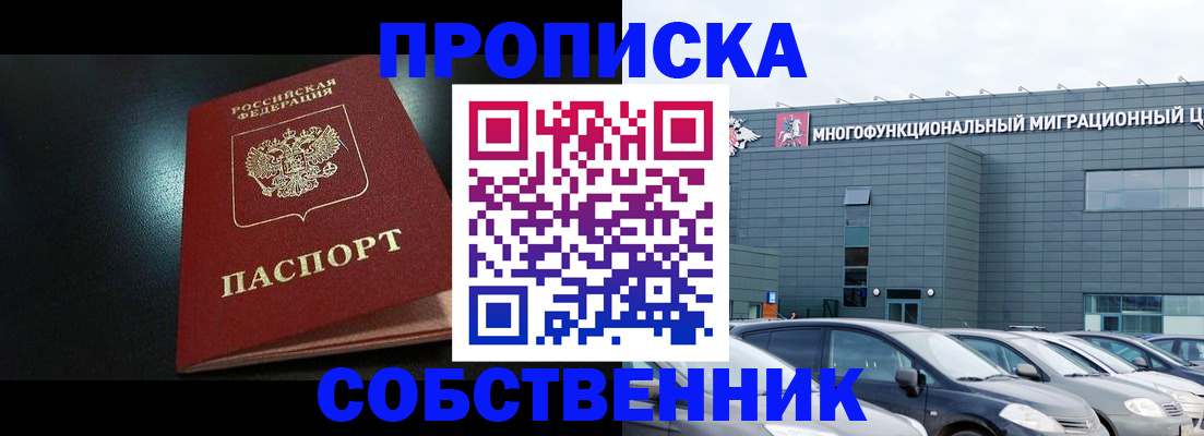 купить прописку в Железноводске